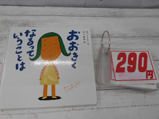 中古絵本　おおきくなるっていうことは　２９０円