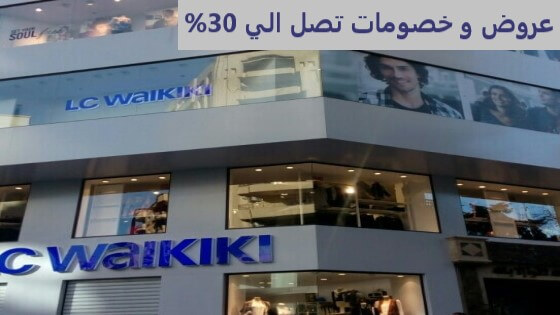 كوبون خصم ال سي وايكيكي LC Waikiki يصل الي 30% علي جميع المنتجات | 4UCOUPONS |