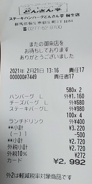 ステーキ・ハンバーグどんさん亭 桐生店 2021/2/21 飲食のレシート