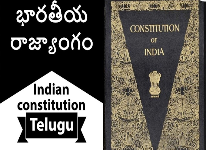 భారతీయ రాజ్యాంగం - indian Constitution