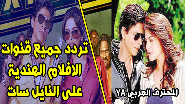 ترددات جميع قنوات الافلام الهندية على النايل سات Hindi films Nilesat 201