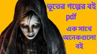 ভূতের গল্প pdf free download |ভৌতিক ও অলৌকিক গল্প pdf |ভূতের গল্পের বই pdf |ভয়ংকর ভূতের বই