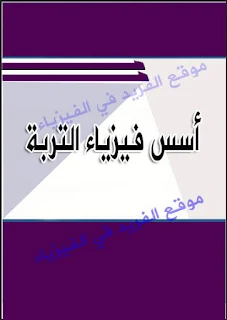 كتاب أسس فيزياء التربة pdf، فحص التربة ، تصنيف التربة، أنواع الجهد، خصائص ماء التربة، أمثلة محلولة ـ مسائل مع الحل ، تمارين، أساسيات فيزياء التربة pdf