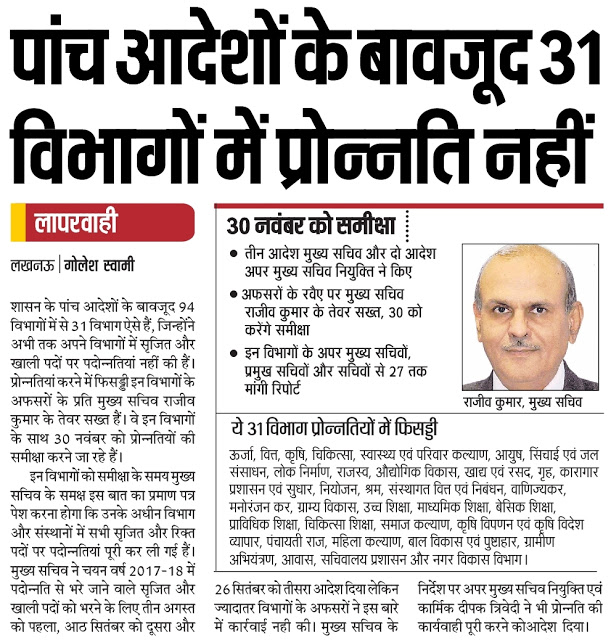 31 विभागों में नहीं हुई अब तक पदोन्नति, बेसिक शिक्षा और माध्यमिक शिक्षा विभाग भी मुख्य सचिव की समीक्षा बैठक में होंगे निशाने पर