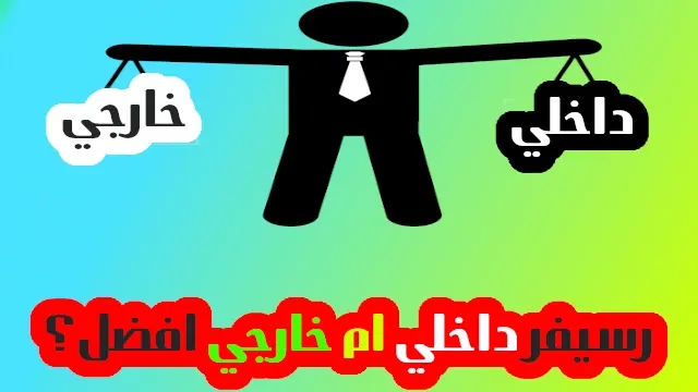 استخدام رسيفر خارجي ام استخدام رسيفر الشاشة المدمج افضل؟