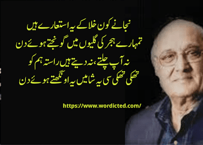 Top 20+ Amjad Islam Amjad Sad Poetry in Urdu