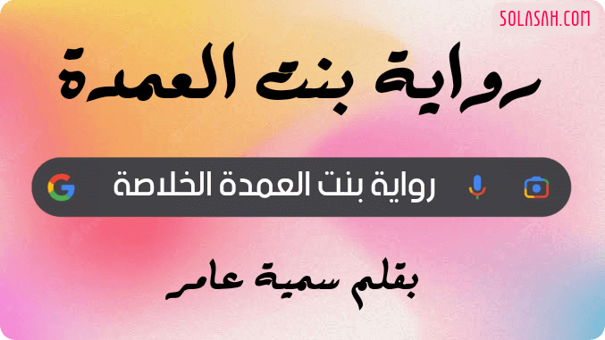 رواية بنت العمدة كاملة (جميع فصول الرواية) بقلم سمية عامر