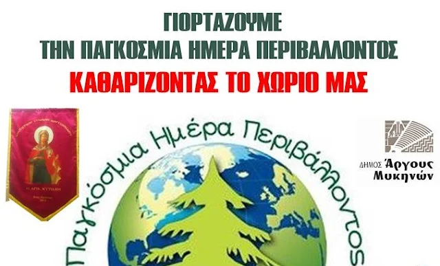 Γιορτάζουν την Παγκόσμια ημέρα Περιβάλλοντος στο Κουτσοπόδι καθαρίζοντας το χωριό τους 