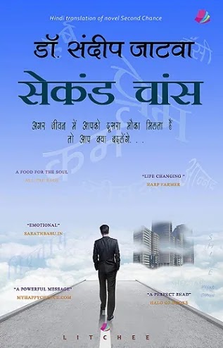 Second Chance Novel in hindi Pdf, Second Chance Book in hindi Pdf