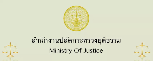 กระทรวงยุติธรรม เปิดสอบคัดเลือกบุคคลเพื่อจัดจ้างเป็นลูกจ้างชั่วคราว จำนวน 18 อัตรา ตั้งแต่วันที่ 26 พฤศจิกายน - 3 ธันวาคม 2567