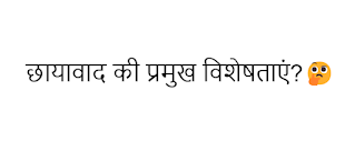 छायावाद की प्रमुख विशेषताएं?