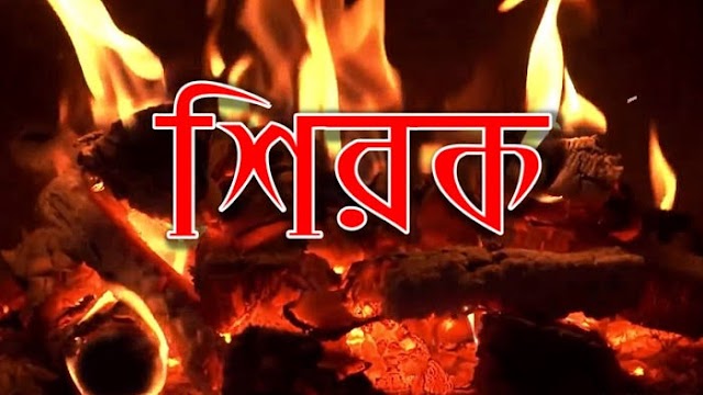 কি কি কাজ করলে শিরক হয়? শিরক সম্পর্কে জানলেন না...তো আপনার এ জীবনই বৃথা!! নামাজ, রোজা,হজ্জ,দানের মতো বড় বড় ইবাদতকে এটা ধ্বংস করে দেয়। আর শেষ ফলাফল হলো স্থায়ী ভাবে জাহান্নামে অবস্থান।