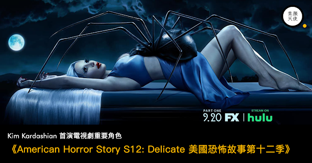 American Horror Story S12 Delicate 美國恐怖故事第十二季 Kim Kardashian 美劇 劇評 介紹 海報 劇照