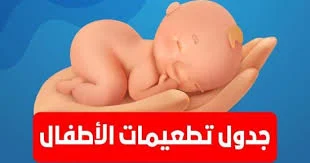 التطعيمات الاجبارية اول 6 شهور