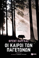 http://www.culture21century.gr/2017/05/oi-kairoi-twn-pagetwnwn-ths-fred-vargas-book-review.html