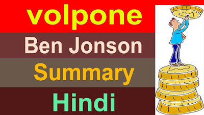 Volpone Summary in Hindi