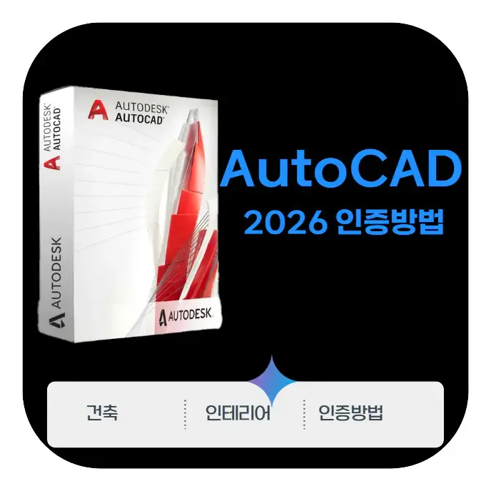 2026 오토캐드 건축|엔지니어 전문 프로그램 인증방법 총정리 | 생활속 자료실