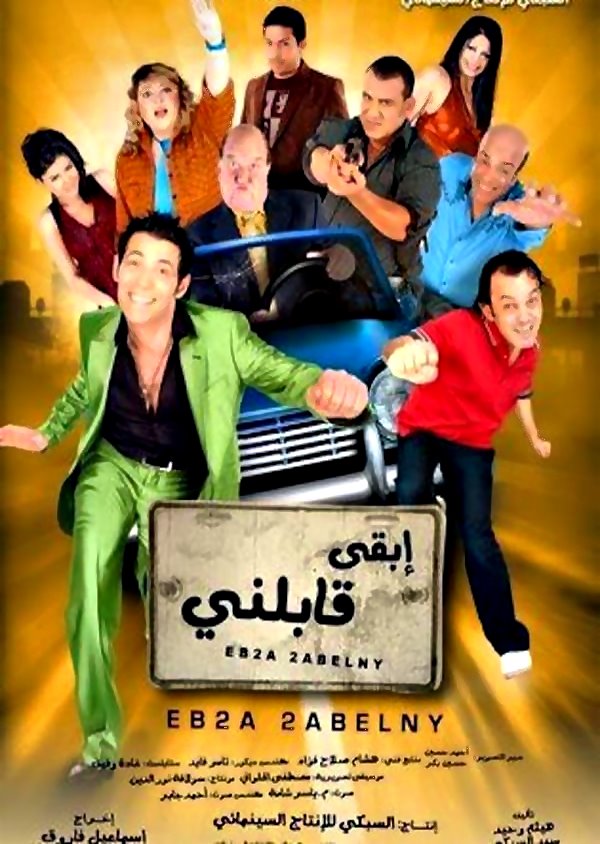 مشاهدة وتحميل فيلم ابقى قابلني | 2009