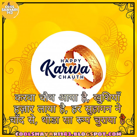 karwa chauth gifts, karva chauth dikhao, karva, karwa chauth gift for wife, karva chauth ki, karva chauth karwa chauth, karva chauth, karwa chauth status in hindi, karwa chauth quotes in hindi, karva chauth ke status,