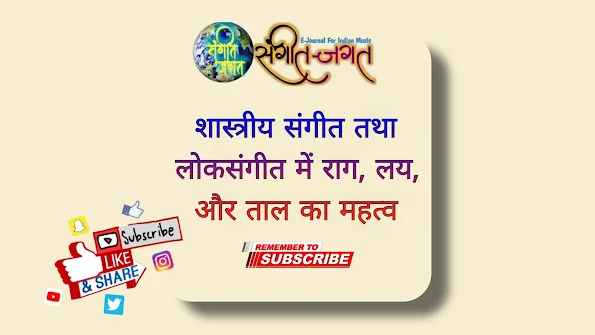 शास्त्रीय संगीत और लोकसंगीत में राग, लय और ताल का परिचय