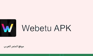 تحميل تطبيق Webetu Apk تنزيل تطبيق Webetu طريقة تنزيل برنامج Webetu على اجهزة الاندرويد تحميل برنامج Webetu للايفون تطبيق Webetu Webetu Apk