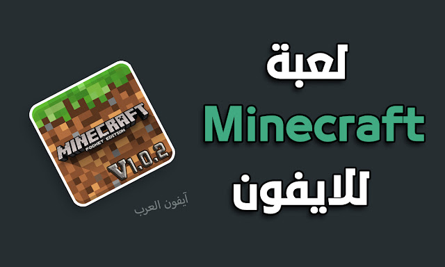 تحميل لعبة ماين كرافت Minecraft للايفون