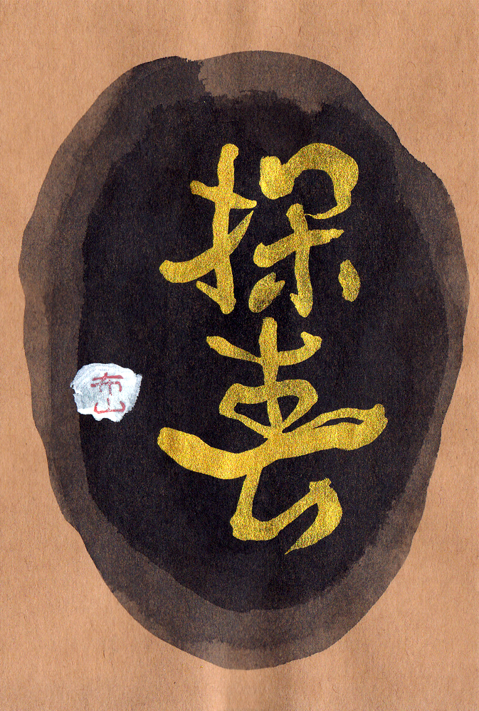 字源 文字の心 めでたい言葉 吉語 二字 字源 文字の心 めでたい言葉 吉語 二字