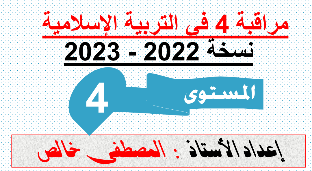 فرض المرحلة الرابعة في التربية الاسلامية للمستوى الرابع 2022_2023