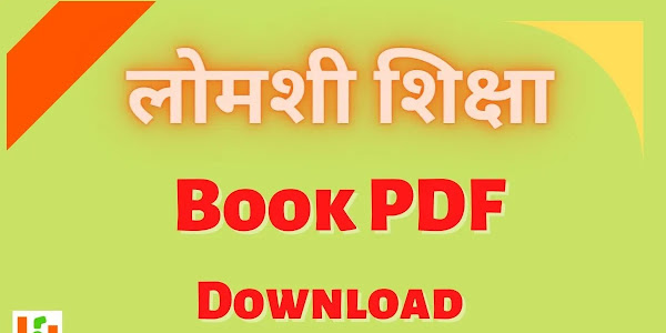 लोमशी शिक्षा | Lomshi Siksha PDF Download