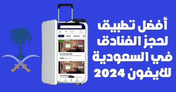 أفضل تطبيق لحجز الفنادق في السعودية للايفون 2024