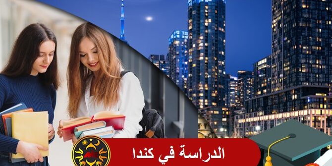 Immigration to Canada by studying