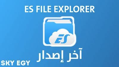 مراجعة تطبيق الملفات Es File Explorer 2021