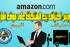 كورس إحتراف بيع المنتجات على موقع أمازون