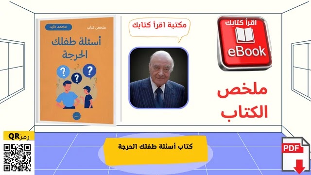 تحميل مباشر كتاب أسئلة طفلك الحرجة - محمد فايد - pdf - مكتبة اقرأ كتابك
