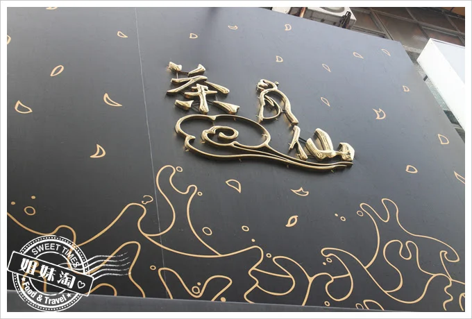 高雄茶仙