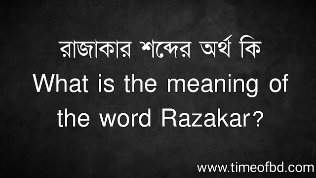 রাজাকার শব্দের অর্থ কি | What is the meaning of the word Razakar?