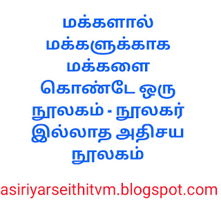 மக்களால் மக்களுக்காக மக்களை கொண்டே ஒரு நூலகம் - நூலகர் இல்லாத அதிசய நூலகம்