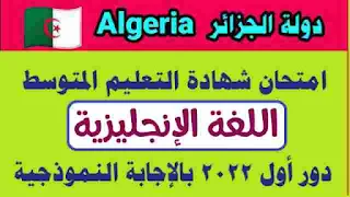 شهادة التعليم المتوسط 2022,اختبار مقترح لشهادة التعليم المتوسط 2022,مواضيع شهادة التعليم المتوسط 2022,شهادة التعليم المتوسط,امتحان تجريبي لشهادة التعليم المتوسط 2022,تصحيح موضوع العلوم الطبيعية شهادة التعليم المتوسط,موعد نتائج شهادة التعليم المتوسط 2022,نتائج شهادة التعليم المتوسط 2022,كشف نتائج شهادة التعليم المتوسط 2022,اعلان نتائج شهادة التعليم المتوسط 2022,موضوع مقترح في مادة الاجتماعيات شهادة التعليم المتوسط 2022,شهادة التعليم المتوسط 2022 فيزياء