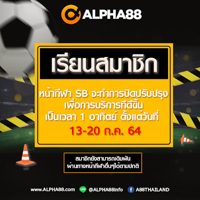  เรียนสมาชิก ALPHA88 หน้ากีฬา SB จะทำการปิดปรับปรุงเป็นเวลา 1 อาทิตย์ ตั้งแต่วันที่ 13-20 ก.ค. 64