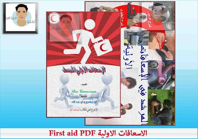 الاسعافات الاولية First aid PDF