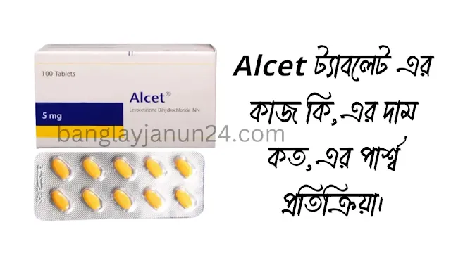 Alcet কিসের ঔষধ। অ্যালসেট ট্যাবলেট এর কাজ কি,এর দাম কত,এর পার্শ্ব প্রতিক্রিয়া। Alcet tablet price in bangladesh