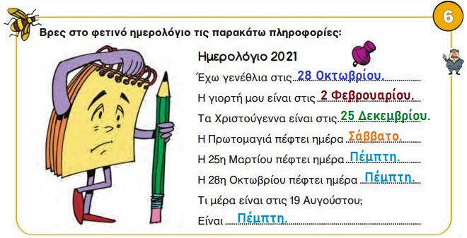 Κεφ. 49ο: Μέτρηση του χρόνου - Μαθηματικά Γ' Δημοτικού - by https://idaskalos.blogspot.gr