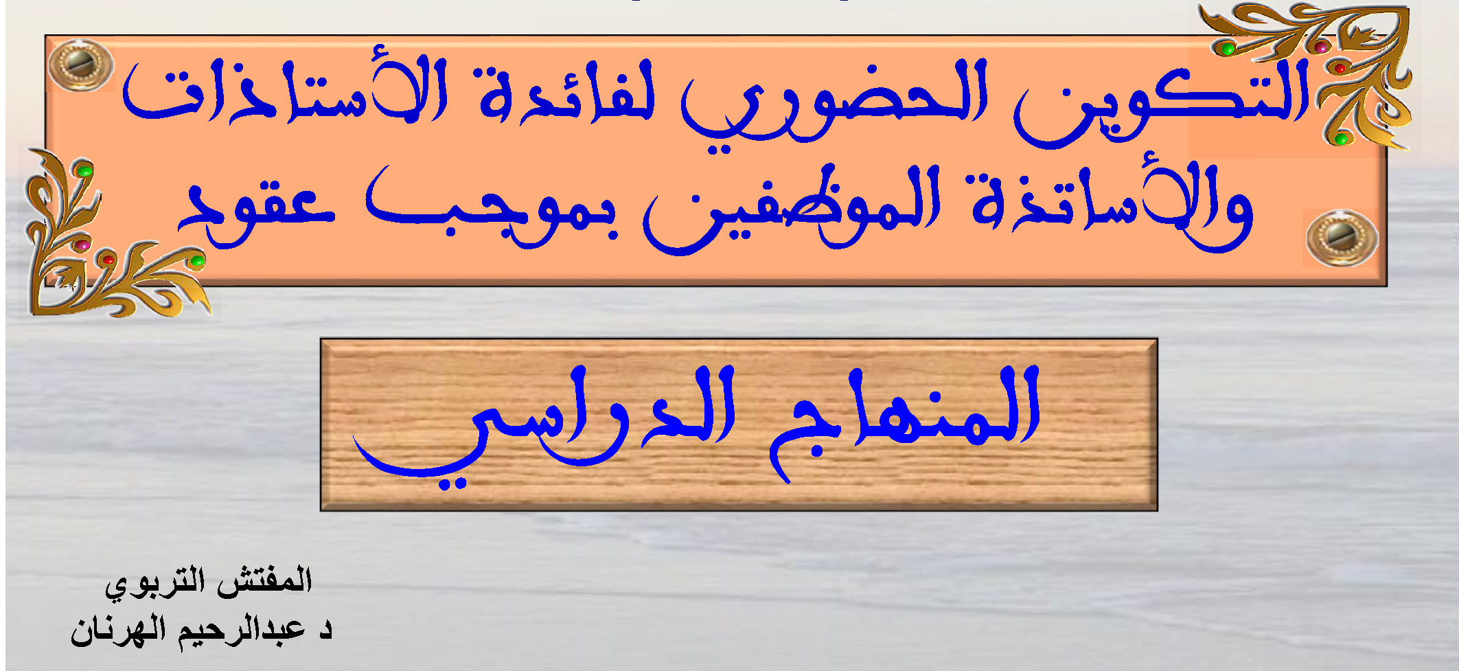 عرض المنهاج الدراسي الأسس و المداخل للأساتذة الموظفين بموجب عقود