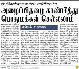 ஞாயிற்றுக்கிழமை நடக்கும் நிகழ்ச்சிகளுக்கு அழைப்பிதழை காண்பித்து பொதுமக்கள் செல்லலாம்