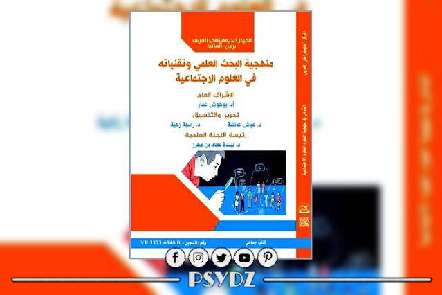 كتاب منهجية البحث العلمي وتقنياته في العلوم الاجتماعية pdf