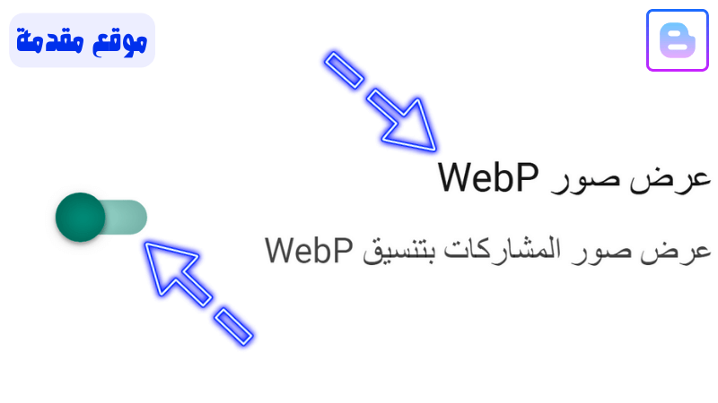 اعداد عرض صور WebP في بلوجر