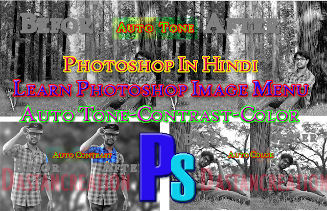 what is-Auto Tune-Auto Contrast-Auto Color-Options, Image Menu In Photoshop Hindi How to Use Auto Tune, How To Use Auto Contrast, How To Use Auto Color, का इस्तेमाल कैसे करे ?, Adobe Photoshop 7.0 Hindi Menu Notes एडोब फोटोशॉप मेनू नोट्स How to use File Menu, How to Use Edit Menu, How to use Image Menu, How to use Layer Menu, How to use Select Menu, How to use Filter Menu, How to Use View Menu in Hindi....Hindi Notes, Hindi Helps,