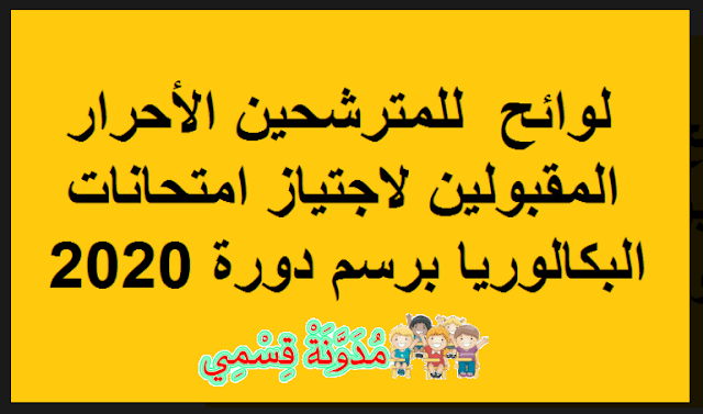 نتائج المترشحين الأحرار لاجتياز امتحانات الباكالوريا برسم 2020