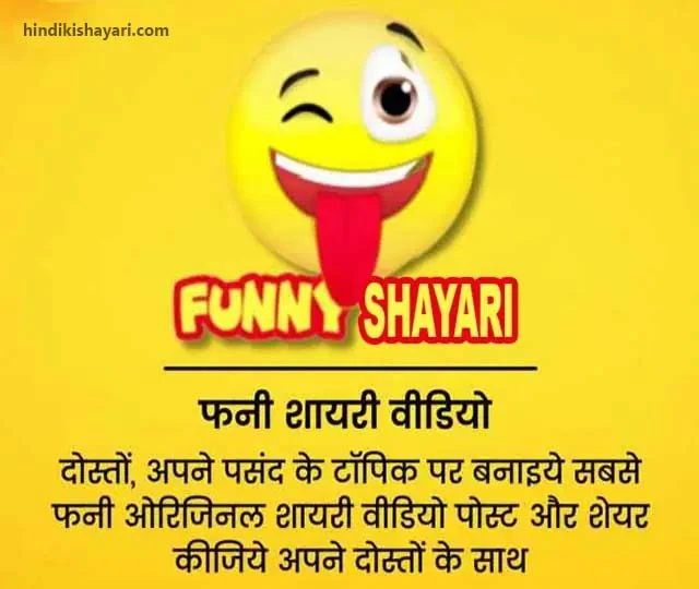 funny shayari, funny shayari in hindi, comedy shayari in hindi, jokes shayari, funny shayari for friends, funny jokes shayari, 2 line funny shayari, funny dosti shayari, love comedy shayari, funny shero shayari,