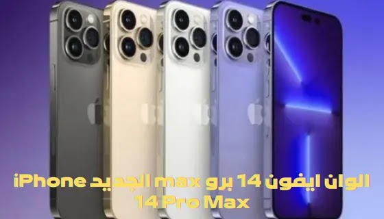 الوان ايفون 14 برو max الجديد iPhone 14 Pro Max